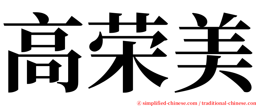 高荣美 serif font