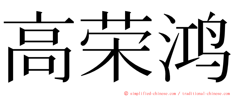 高荣鸿 ming font