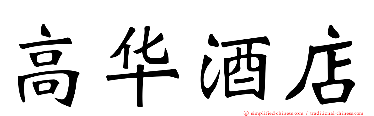 高华酒店