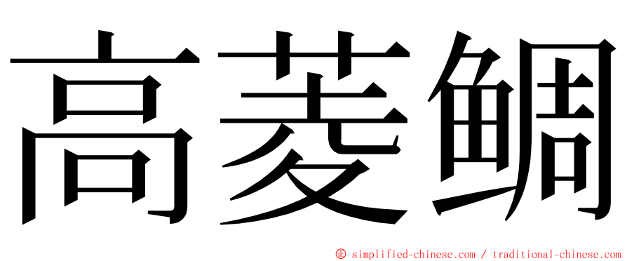 高菱鲷 ming font