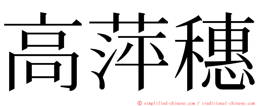 高萍穗 ming font