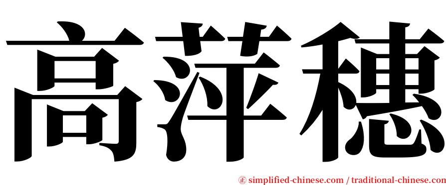 高萍穗 serif font