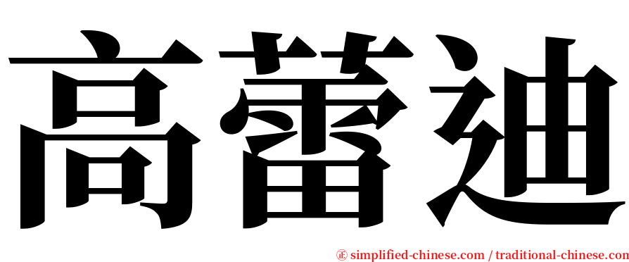 高蕾迪 serif font