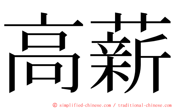 高薪 ming font