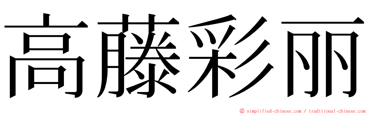 高藤彩丽 ming font