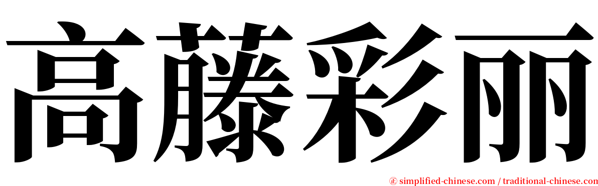 高藤彩丽 serif font