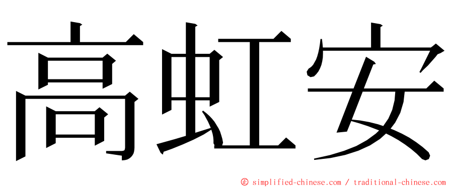 高虹安 ming font