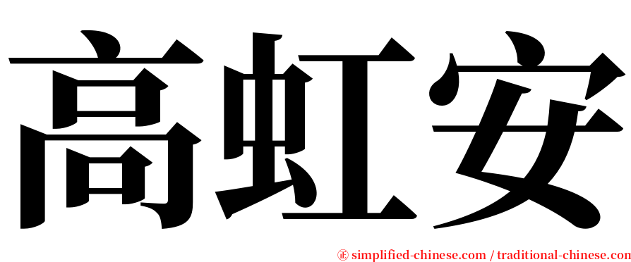 高虹安 serif font