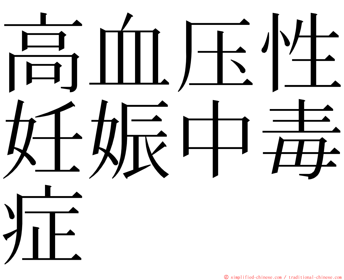 高血压性妊娠中毒症 ming font