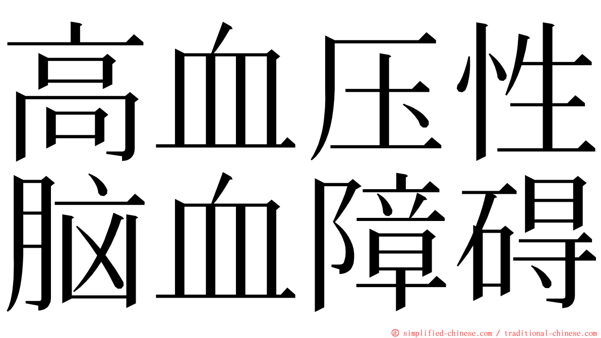 高血压性脑血障碍 ming font