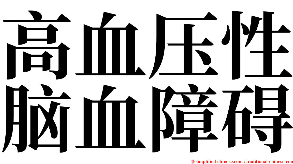 高血压性脑血障碍 serif font