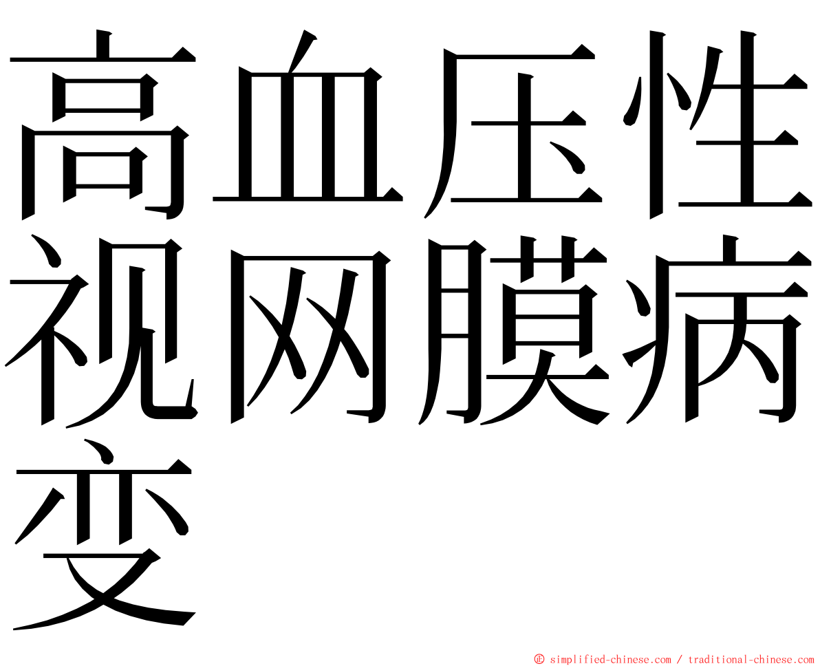 高血压性视网膜病变 ming font