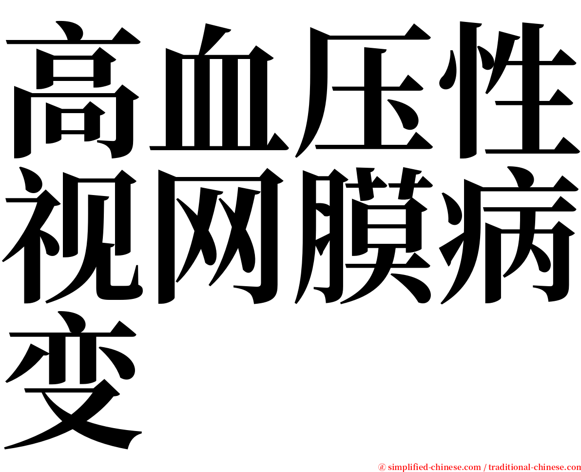 高血压性视网膜病变 serif font