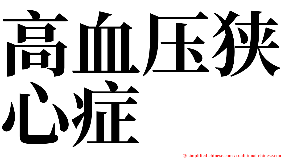 高血压狭心症 serif font