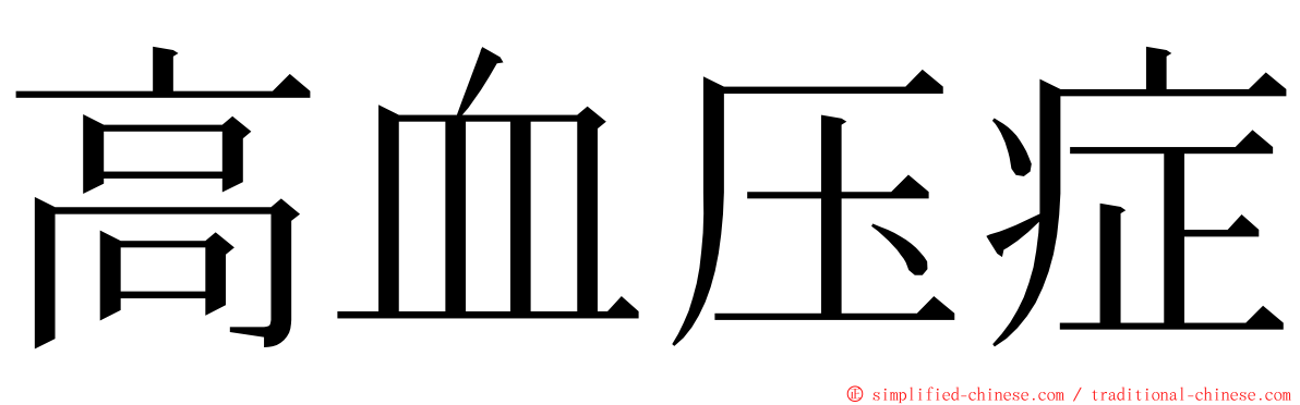 高血压症 ming font