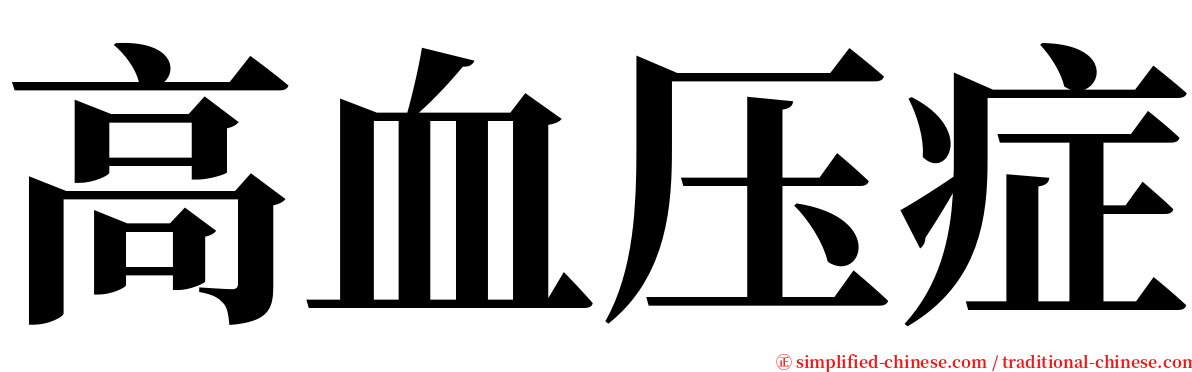 高血压症 serif font