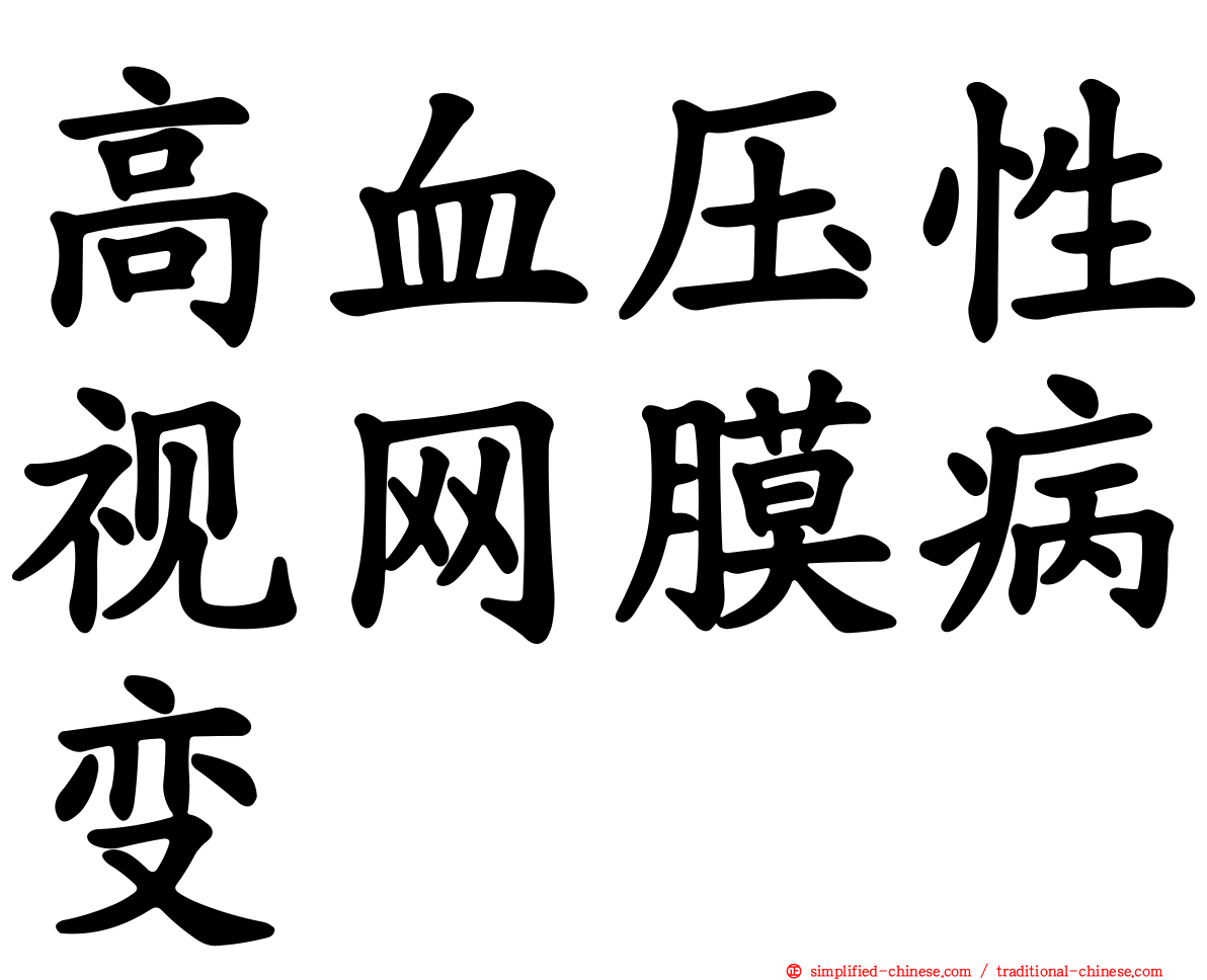 高血压性视网膜病变