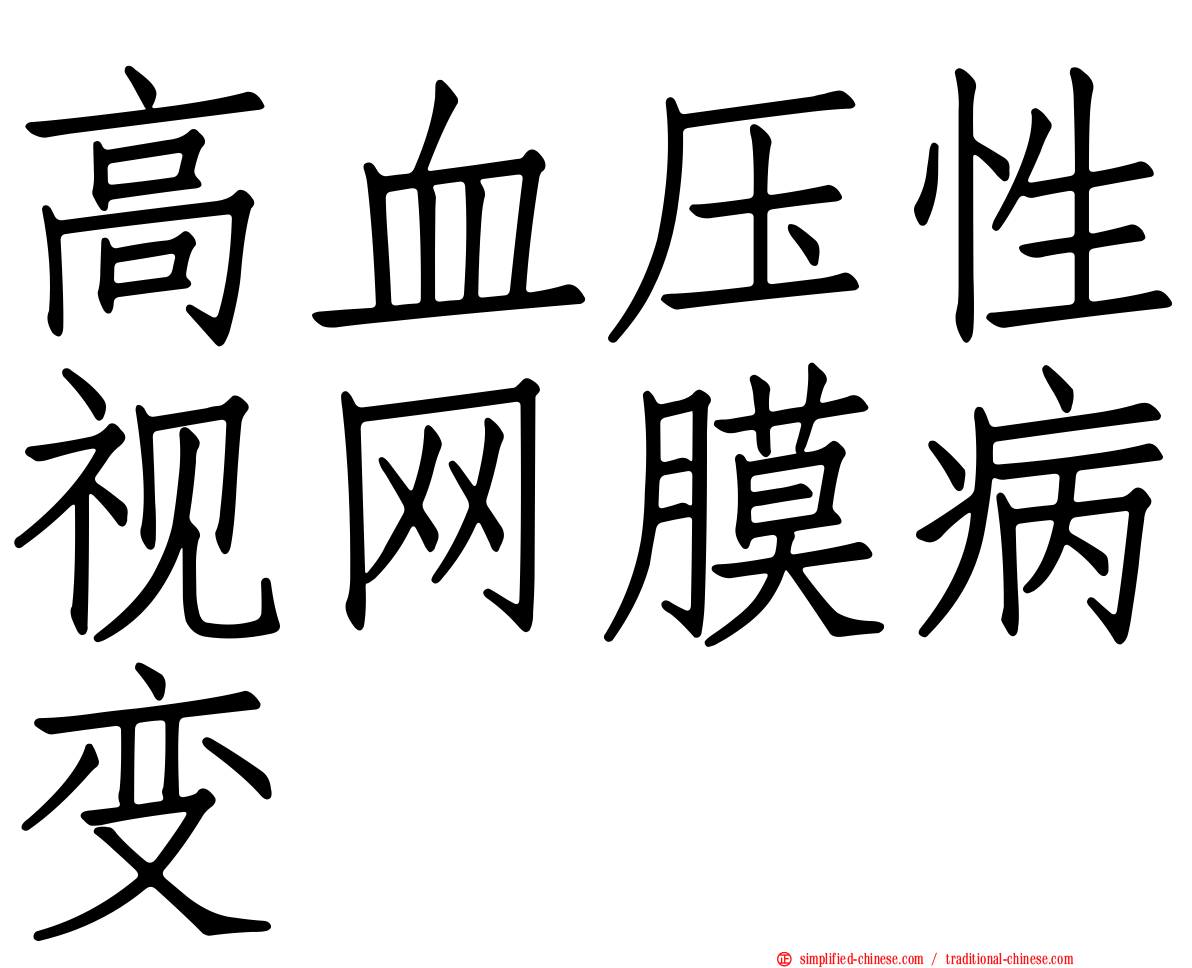 高血压性视网膜病变