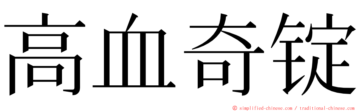 高血奇锭 ming font