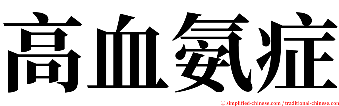 高血氨症 serif font