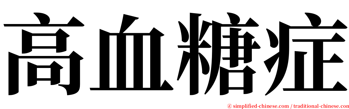 高血糖症 serif font