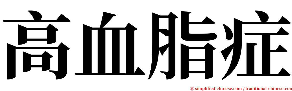 高血脂症 serif font