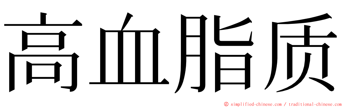 高血脂质 ming font