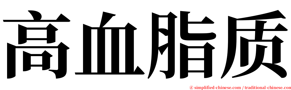 高血脂质 serif font