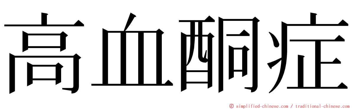 高血酮症 ming font