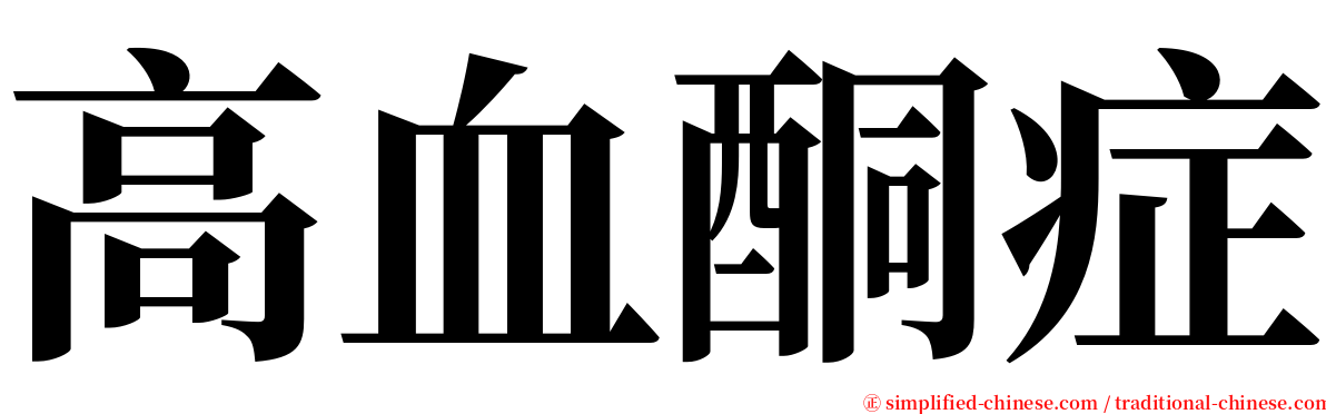 高血酮症 serif font