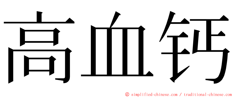 高血钙 ming font