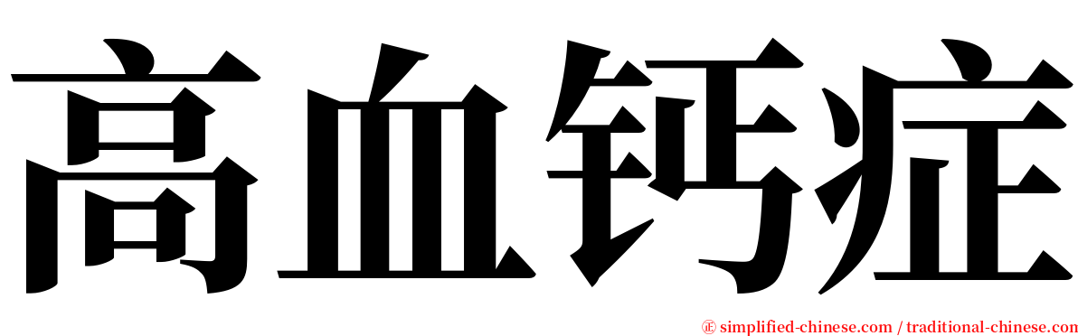 高血钙症 serif font