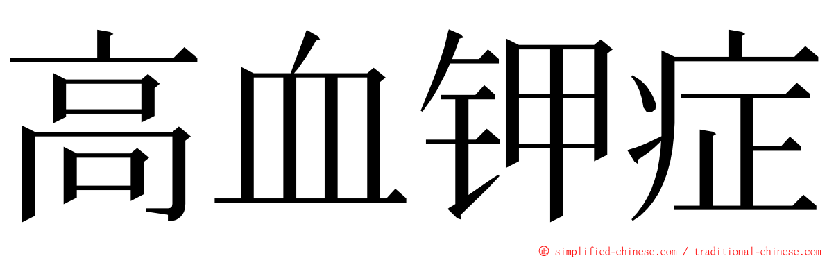 高血钾症 ming font