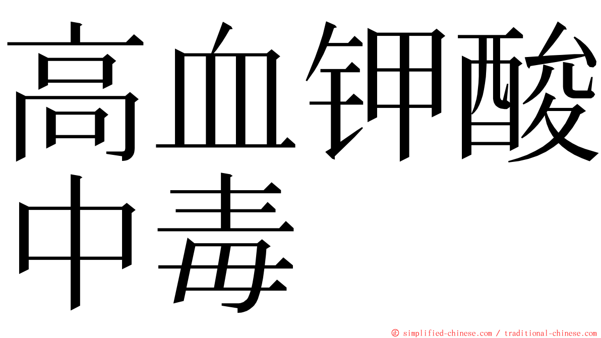 高血钾酸中毒 ming font