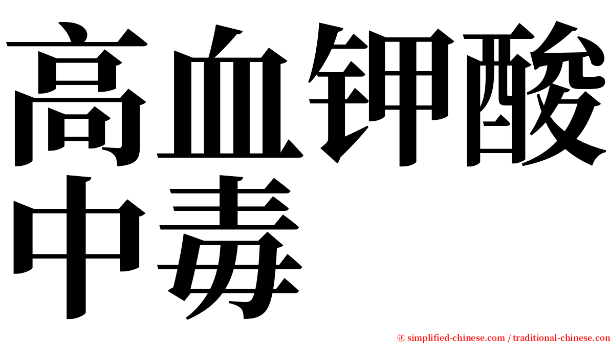 高血钾酸中毒 serif font