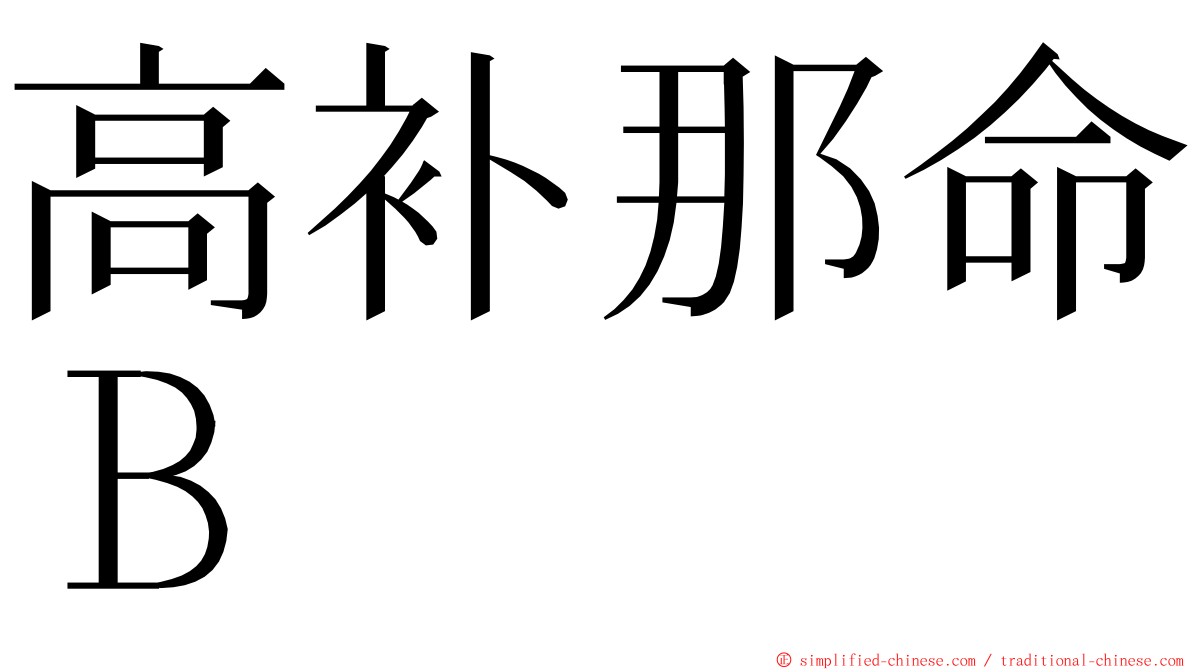 高补那命Ｂ ming font