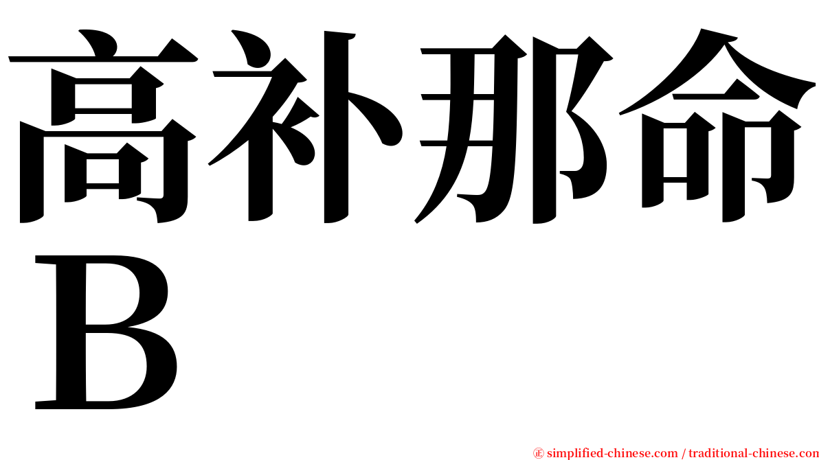 高补那命Ｂ serif font