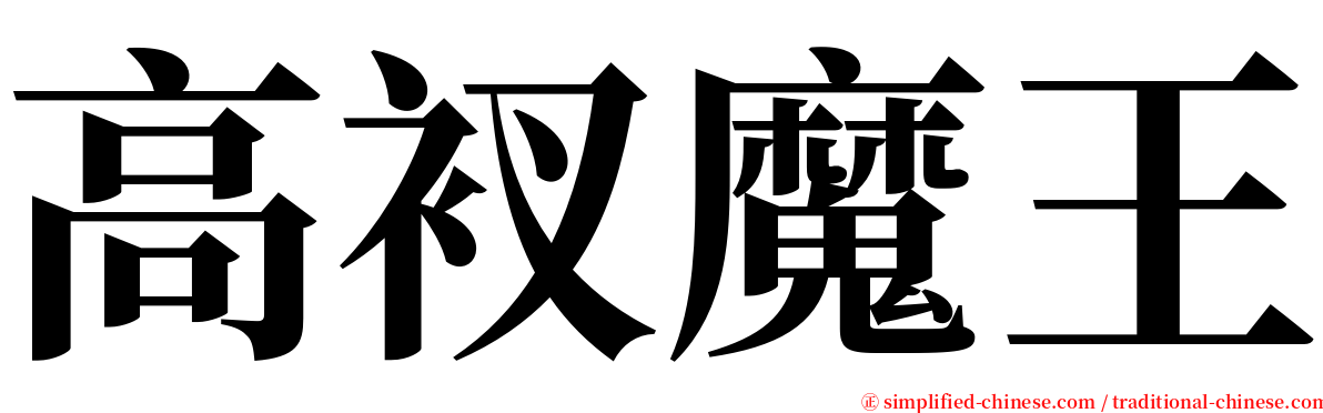 高衩魔王 serif font