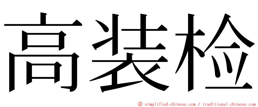 高装检 ming font