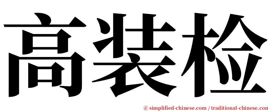 高装检 serif font