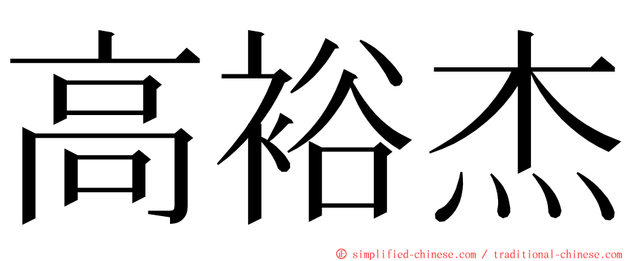 高裕杰 ming font