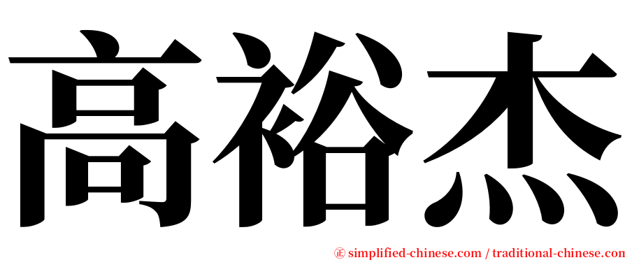 高裕杰 serif font