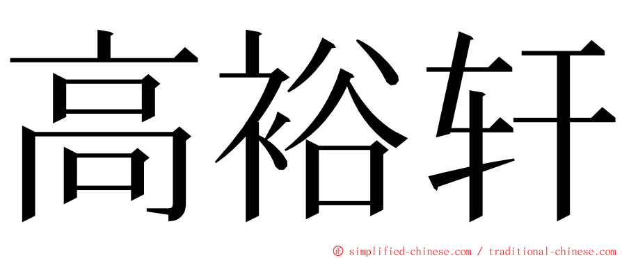高裕轩 ming font