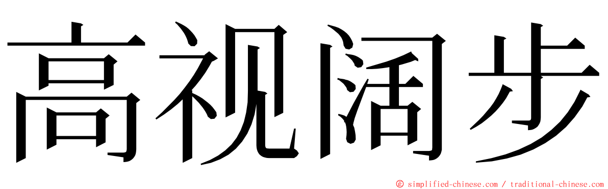 高视阔步 ming font