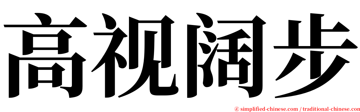 高视阔步 serif font