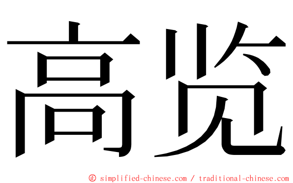 高览 ming font