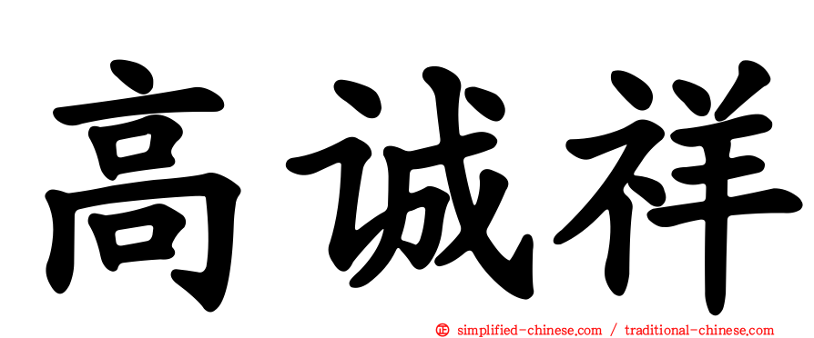 高诚祥