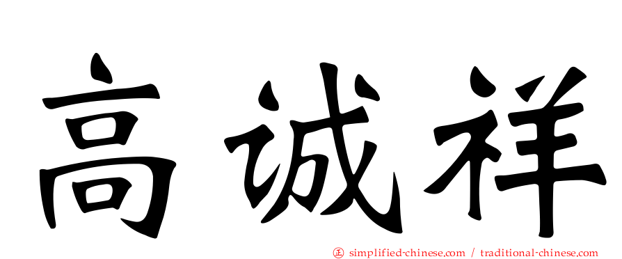 高诚祥