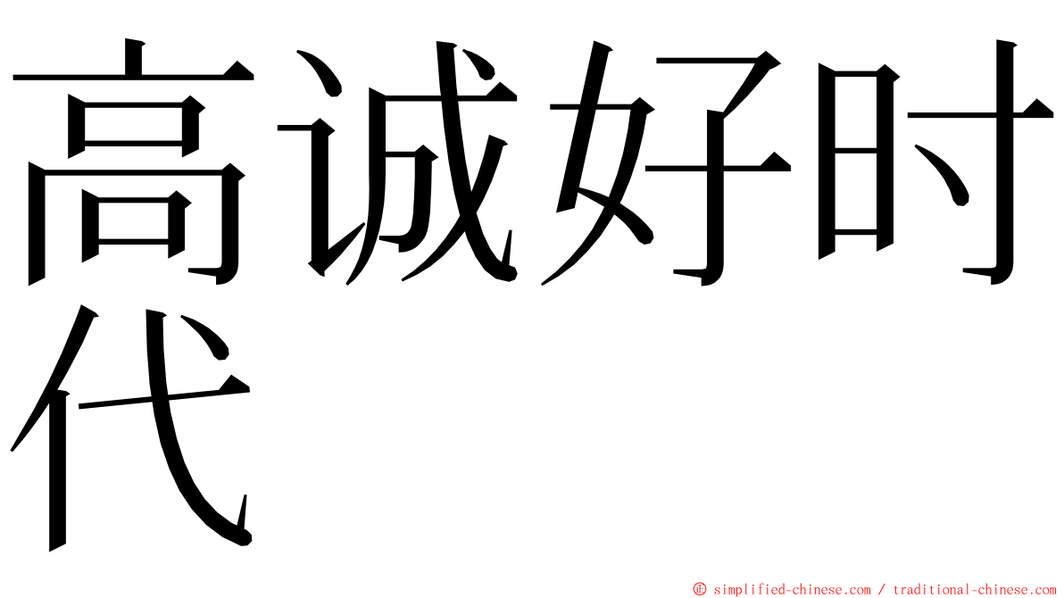 高诚好时代 ming font