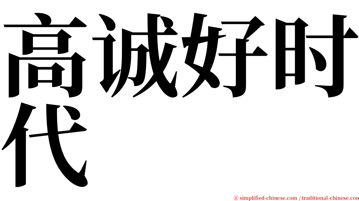 高诚好时代 serif font